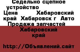 Седельно сцепное устройство JOST JSK38G1 › Цена ­ 100 - Хабаровский край, Хабаровск г. Авто » Продажа запчастей   . Хабаровский край